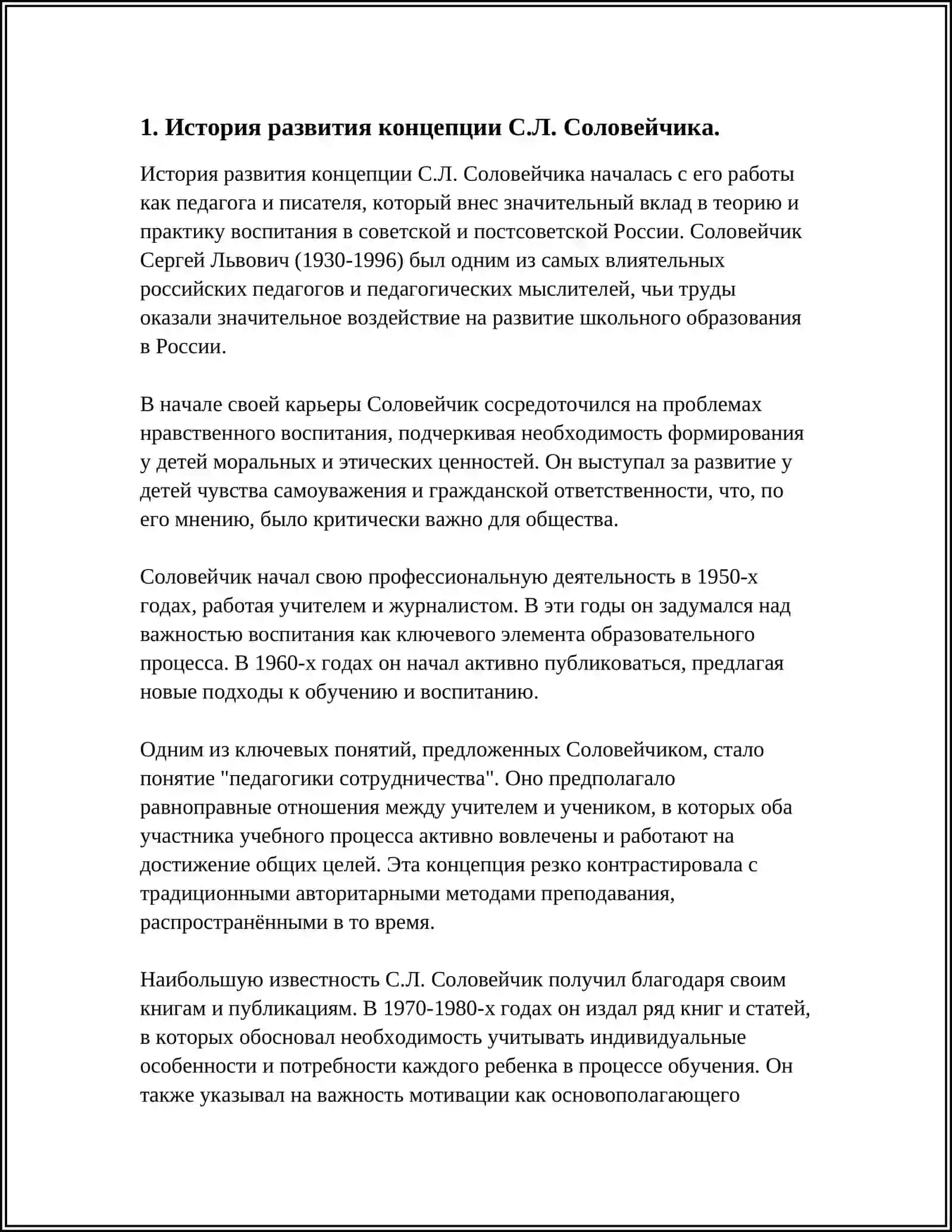 С.Л.Соловейчик концепцияси 3