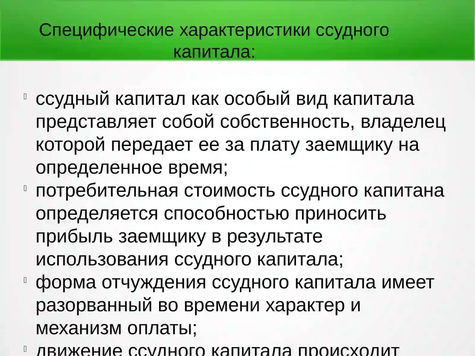 Ссудный капитал 3