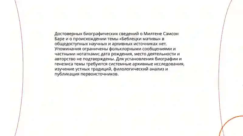 Милтена Самсон Баре и Беблецки мативы 3