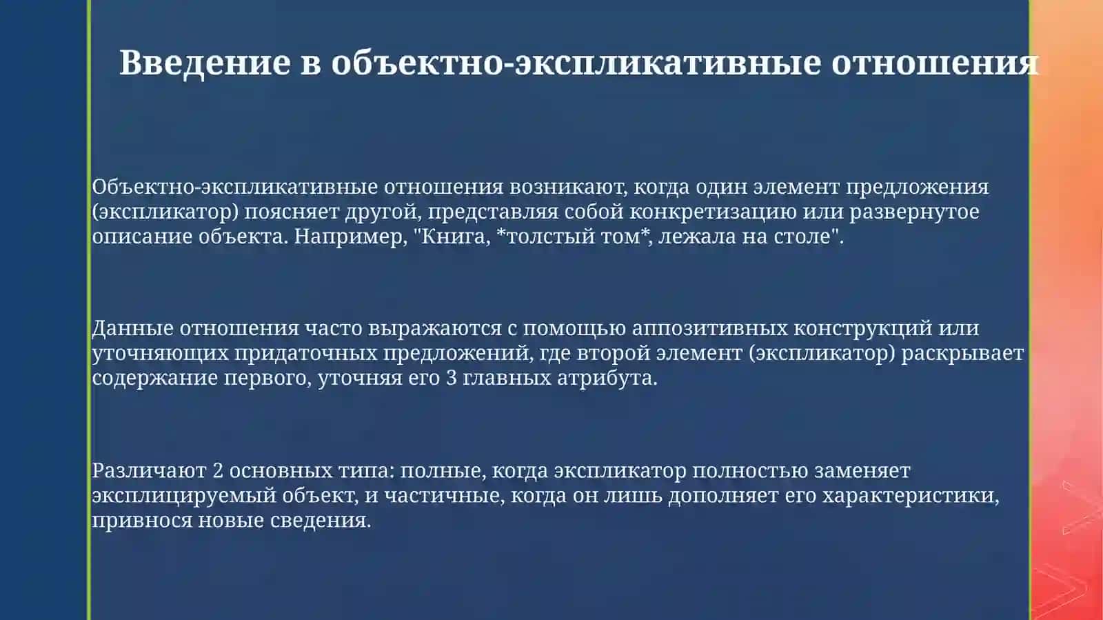 Выражение объектно-изъяснительных отношений в простом и сложном предложениях 3