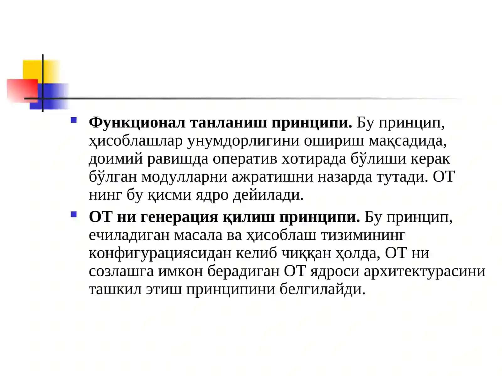 4-Маъруза. ОТ қуриш принциплари 3