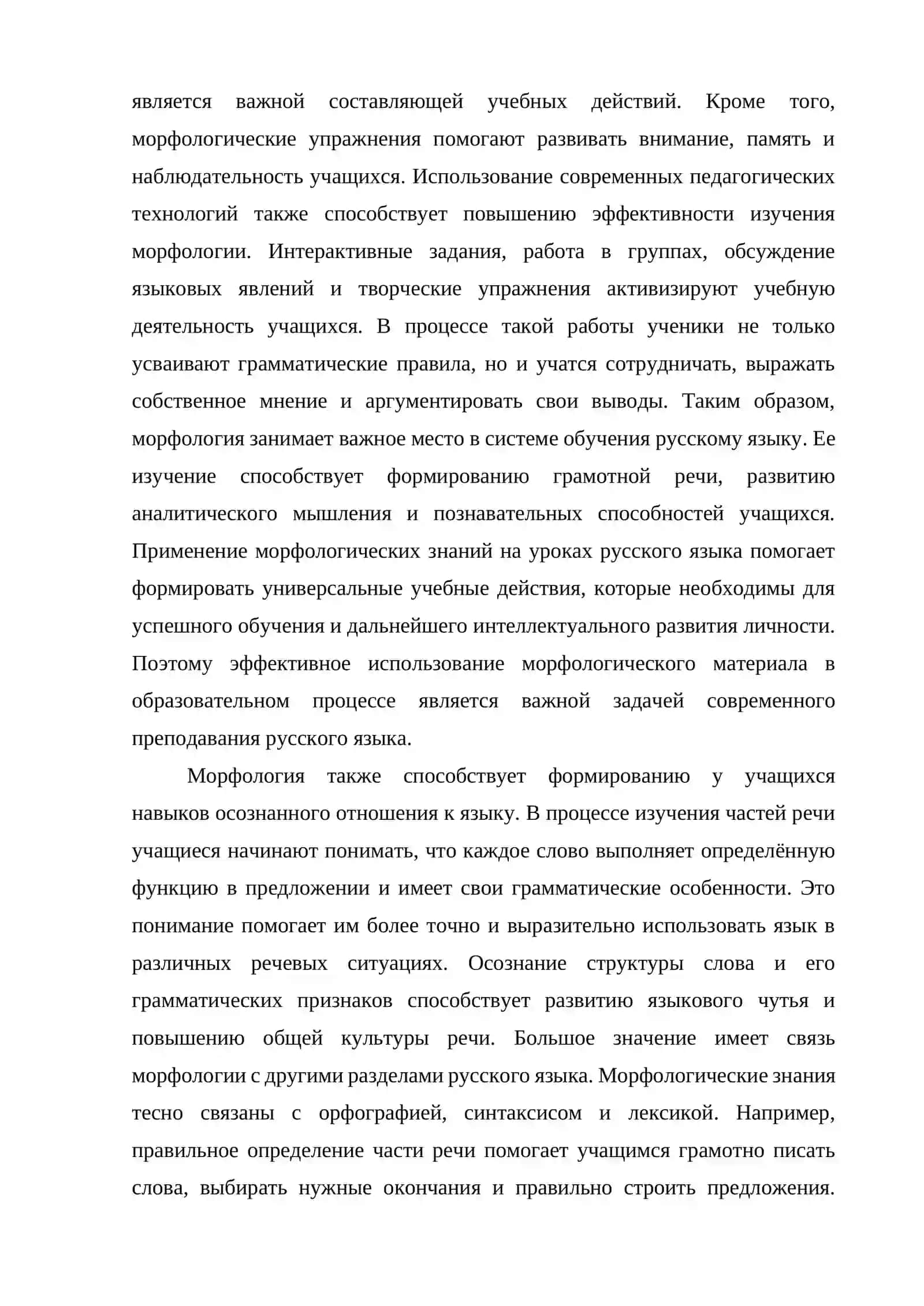 ПРИМЕНЕНИЕ МОРФОЛОГИИ НА УРОКАХ РУССКОГО ЯЗЫКА ДЛЯ РАЗВИТИЯ УЧЕБНЫХ ДЕЙСТВИЙ 3