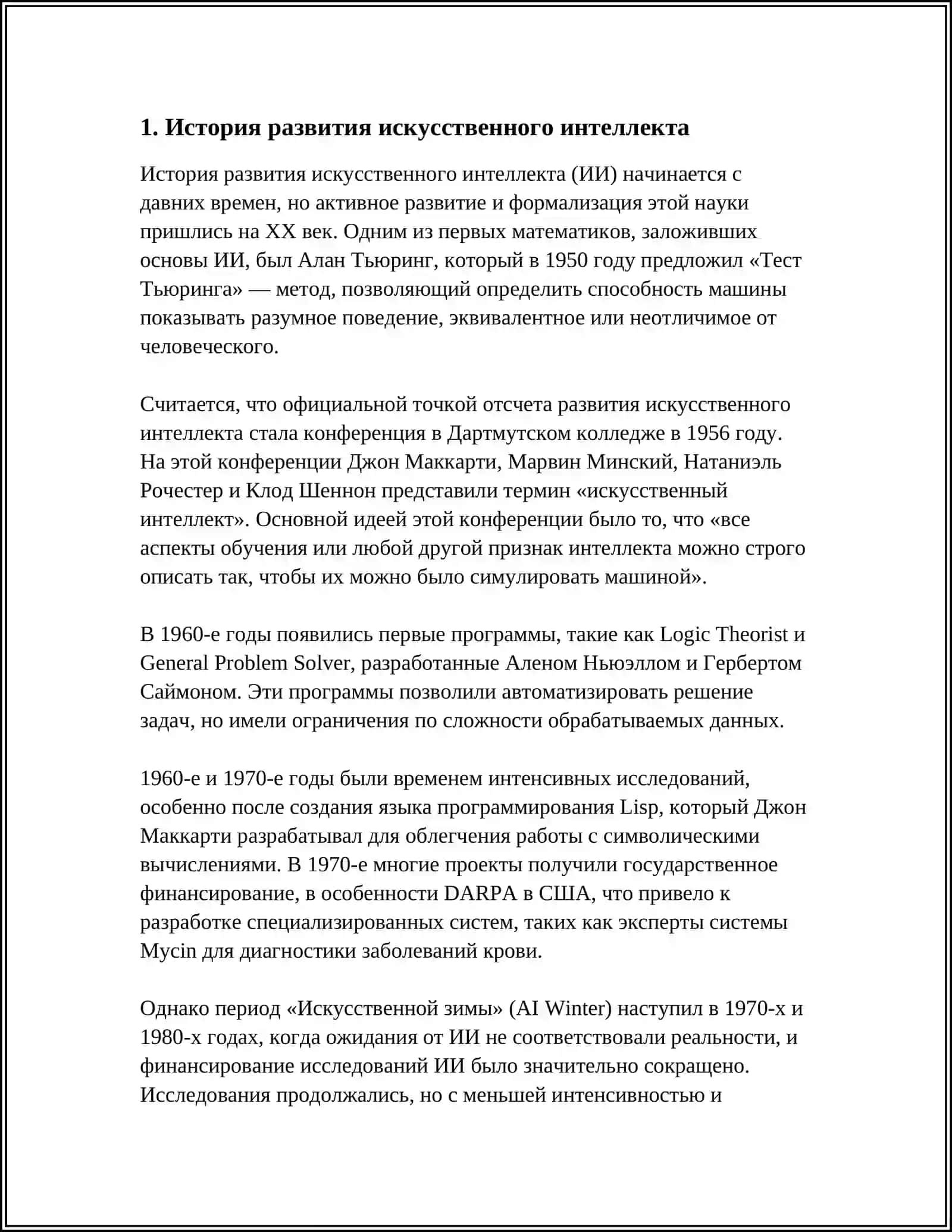 ФИЛОСОФИЯ ИСКУССТВЕННОГО ИНТЕЛЛЕКТА 3