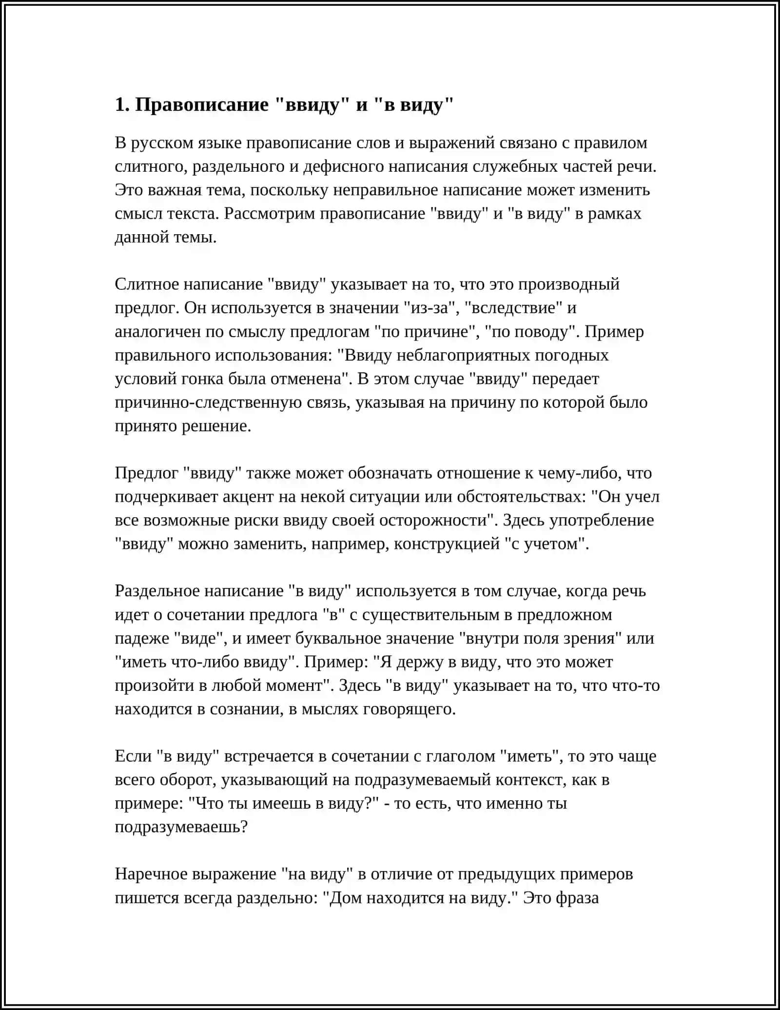 Правописание "ввиду" и "в виду" 3