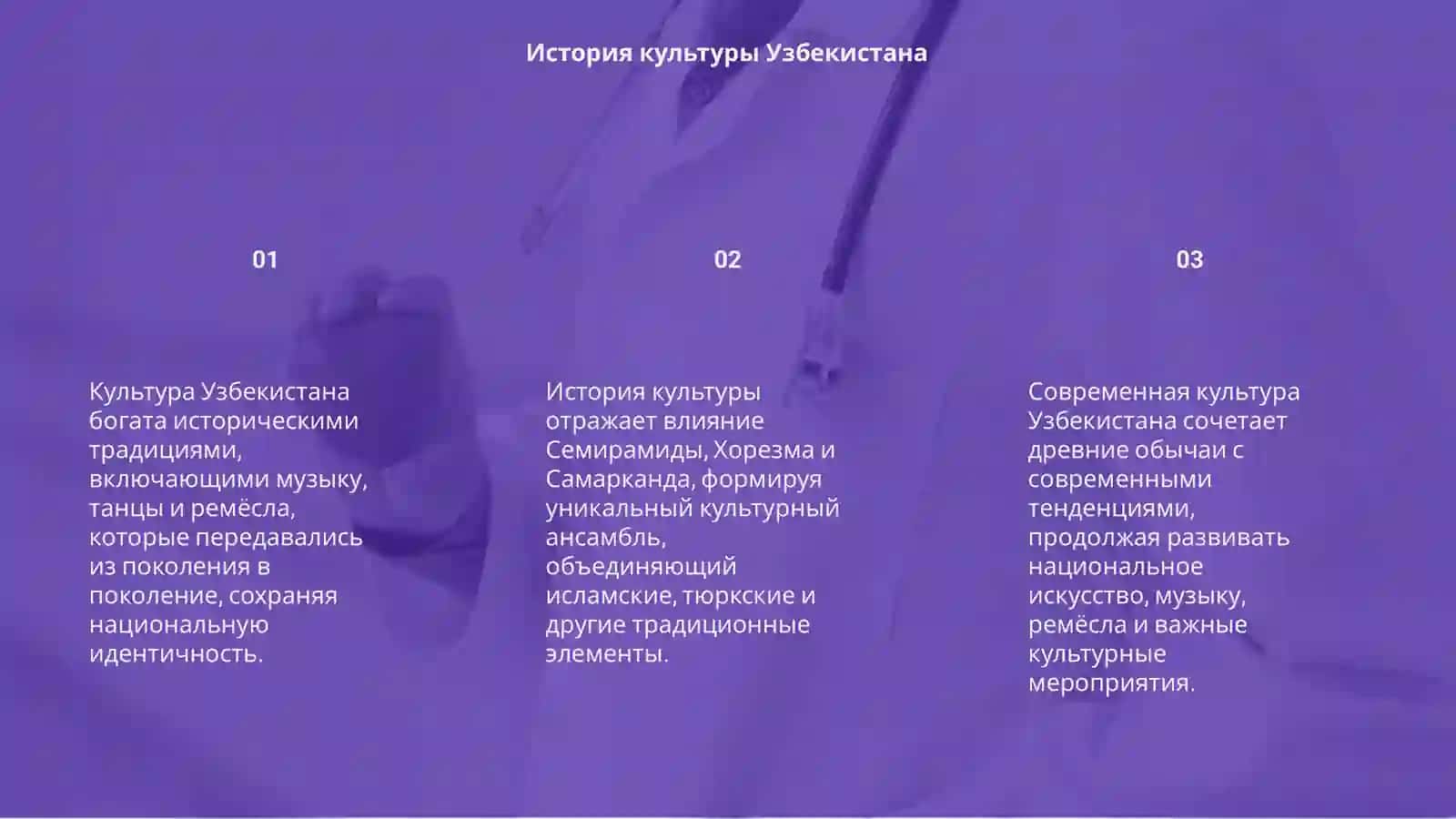 Культура Узбекистана 3