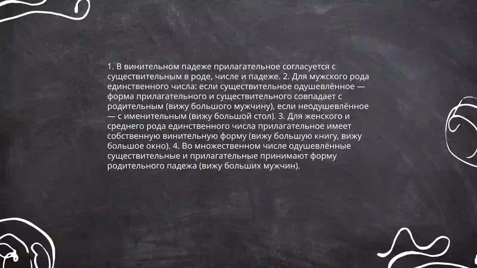 Винительный падеж 3