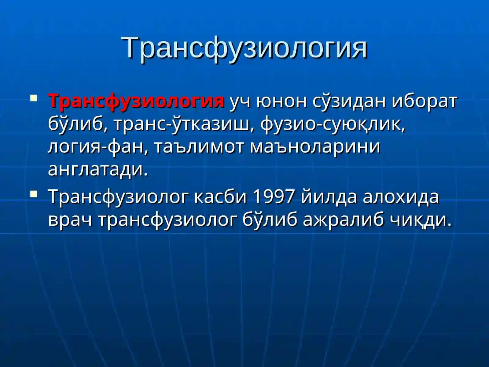 Трансфузиология асослари 3