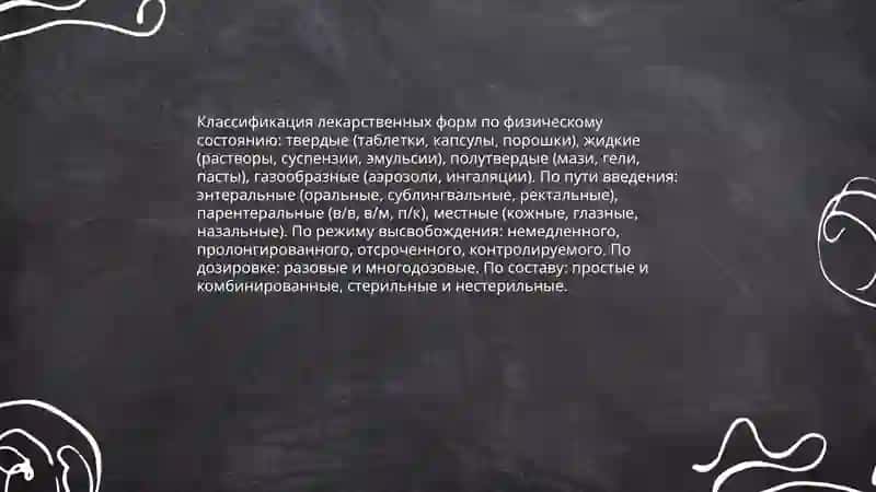 Лекарственные формы 3
