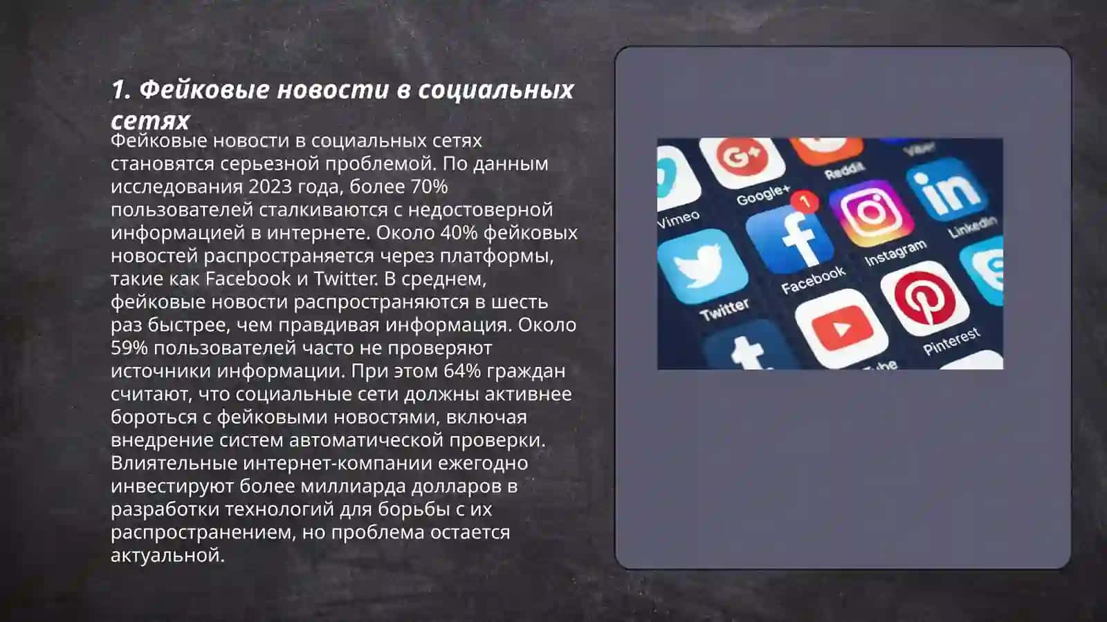 Фейковые новости в социальных сетях 3