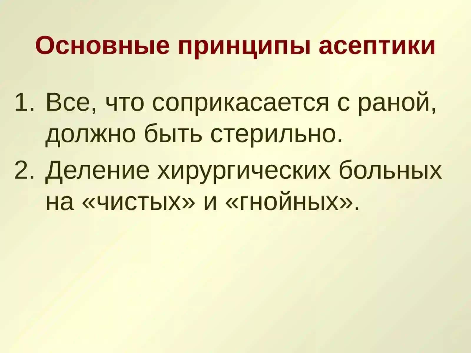 АСЕПТИКА И АНТИСЕПТИКА В ХИРУРГИИ 3