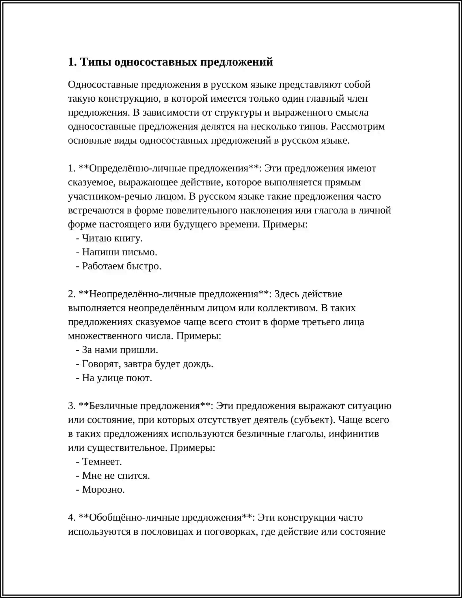 Односоставные предложения в русском языке 3