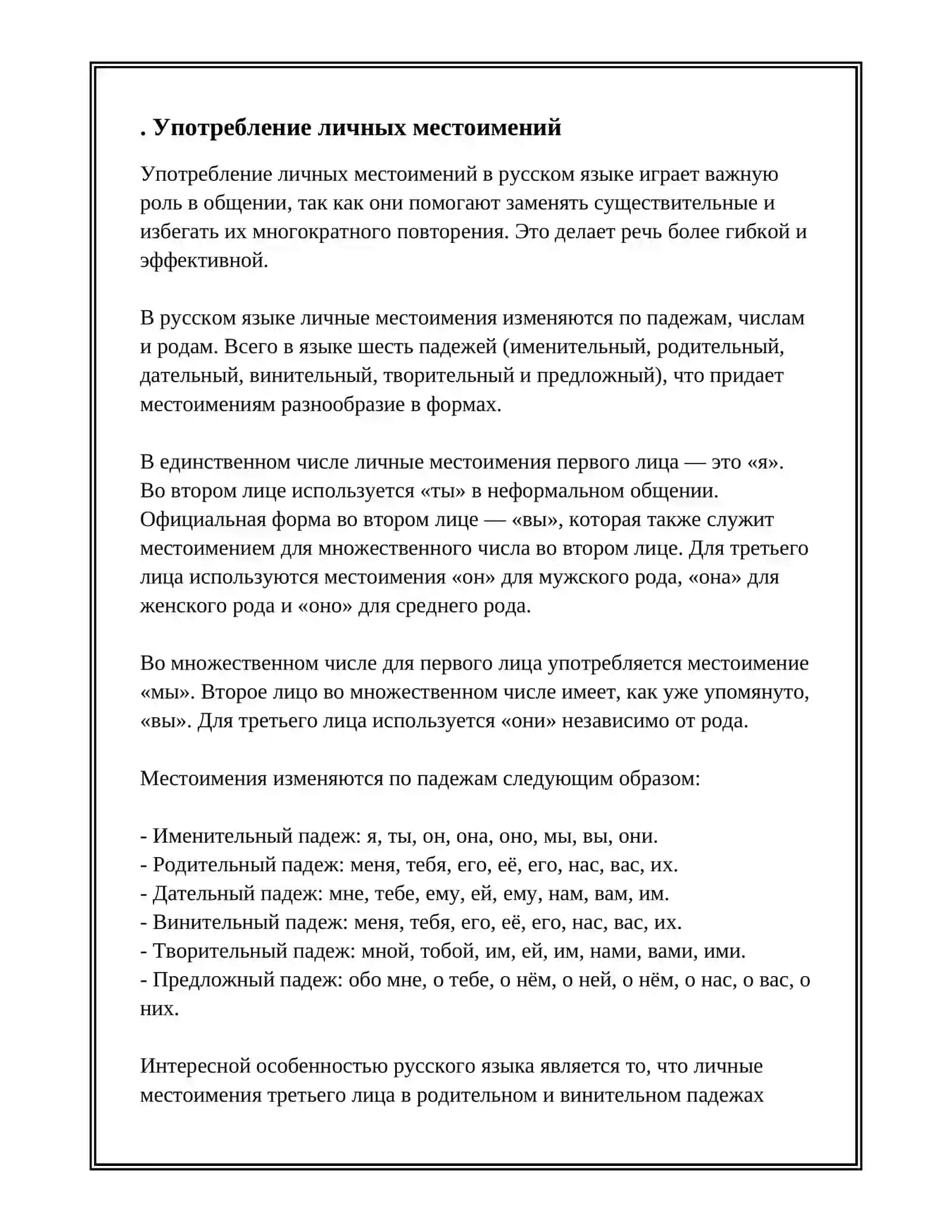 ЛИЧНОЕ МЕСТОИМЕНИЕ 3