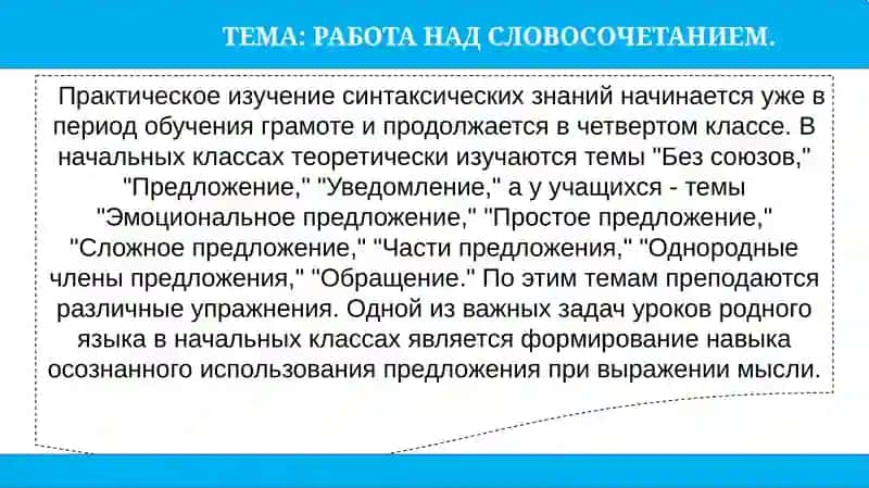 РАБОТА НАД СЛОВОСОЧЕТАНИЕМ 3