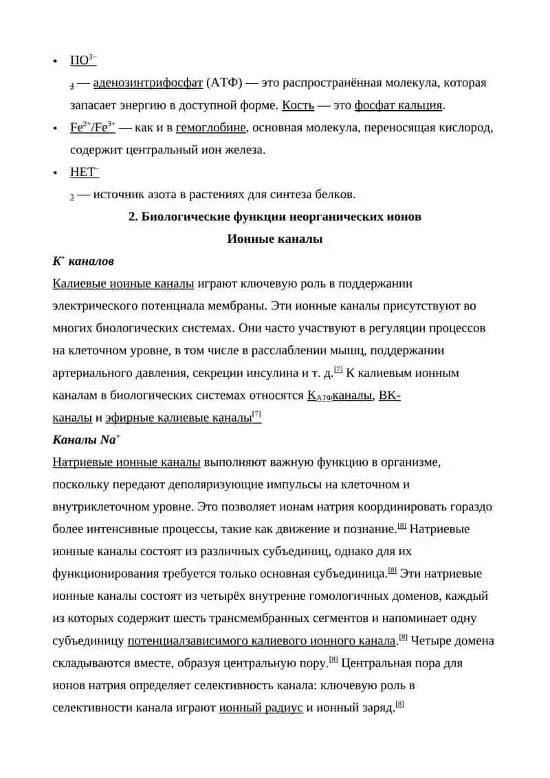 НЕОРГАНИЧЕСКИЕ ИОНЫ И ИХ ФУНКЦИИ 3