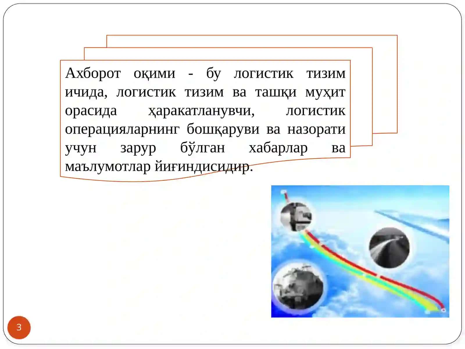 Ахборот логистикаси 3