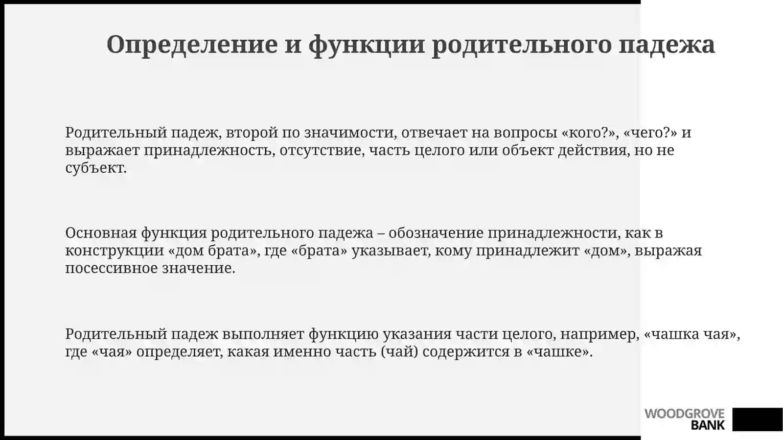 Родительный падеж 3