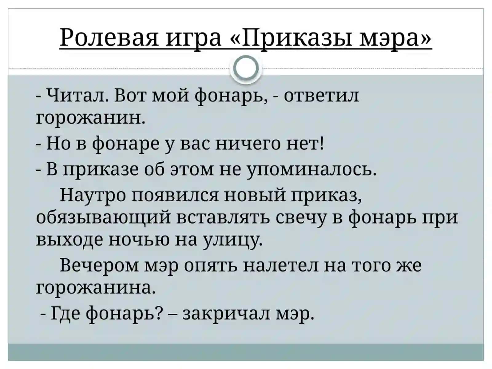 Ролевая игра «Приказы мэра» 3