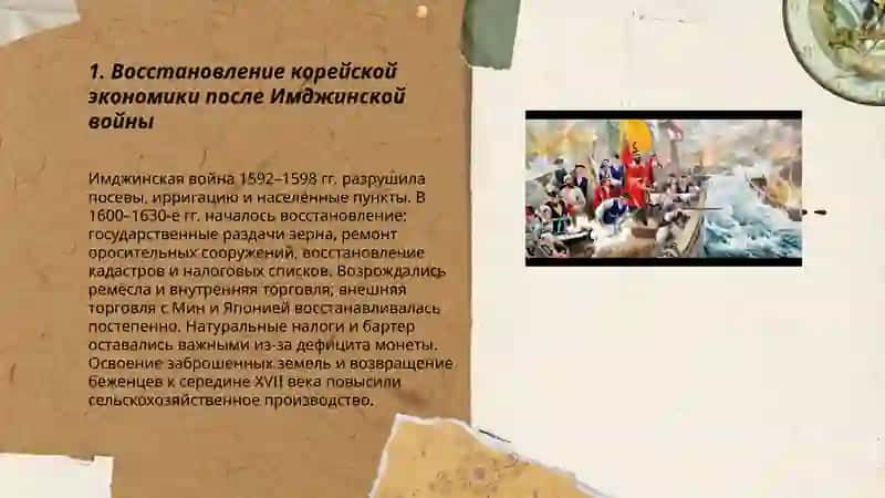 Корея после Имджинской войны 3