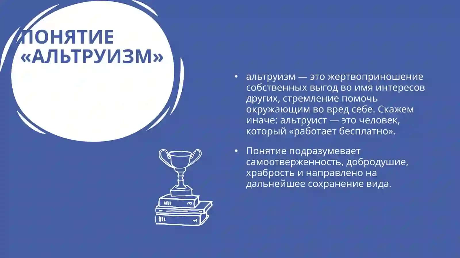 ЧТО ТАКОЕ АЛЬТРУИЗМ? 3