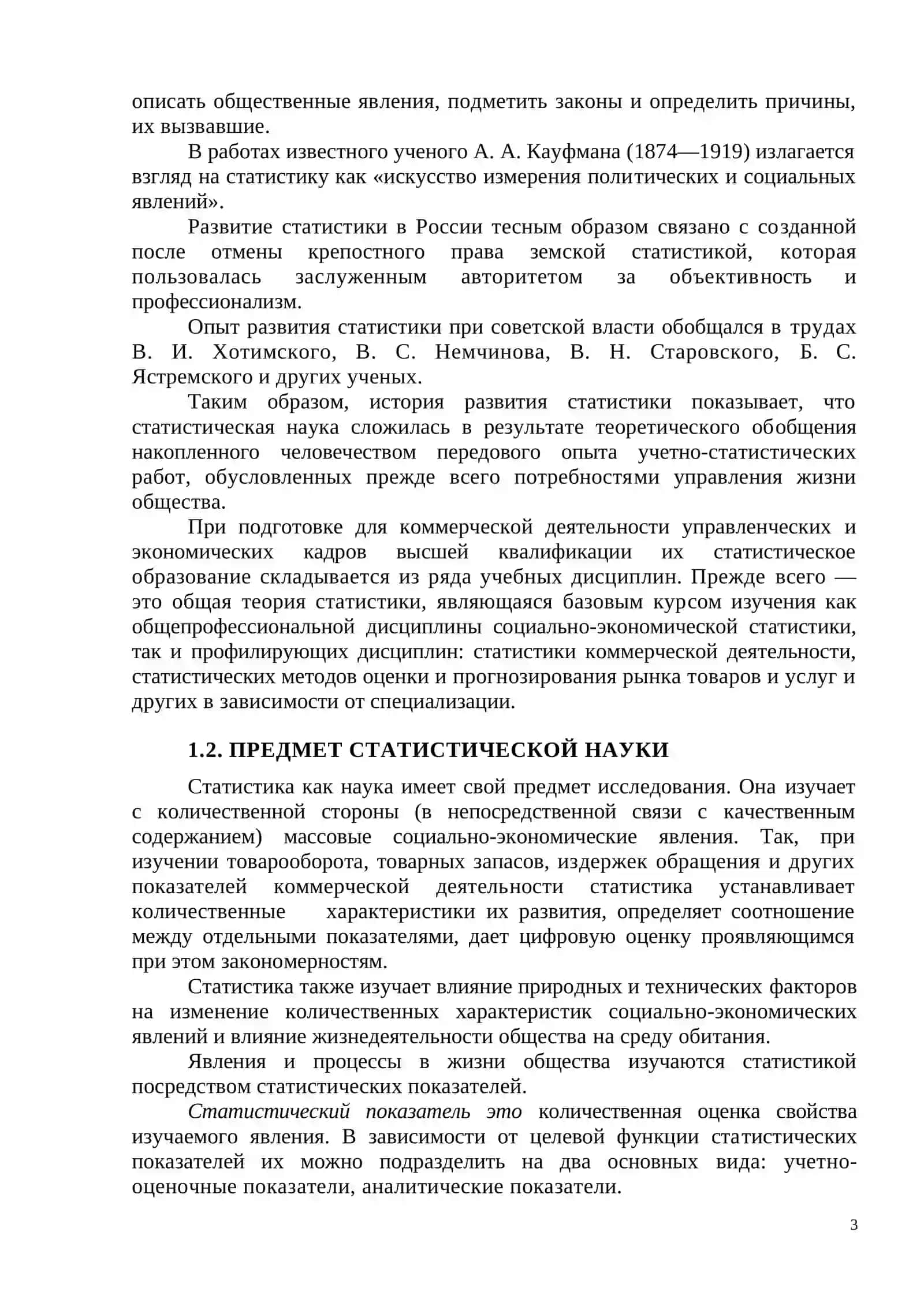 ПРЕДМЕТ И МЕТОД СТАТИСТИЧЕСКОЙ НАУКИ 3