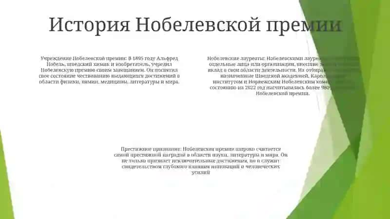 Нобелевская Лауреаты 3