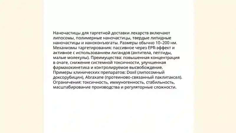 Нанотехнологии в медицине и фармации 3