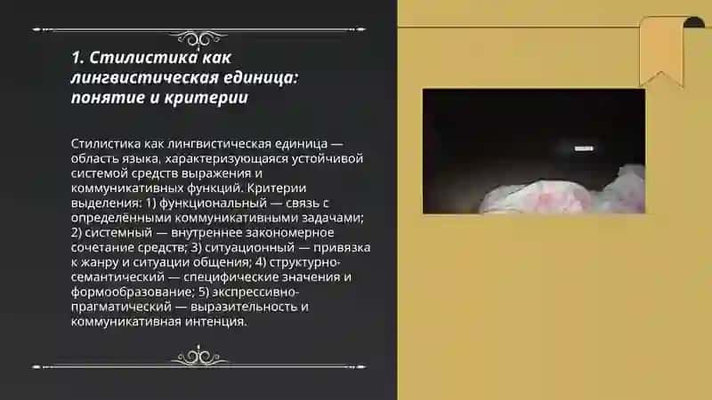Стилистика как лингвистическая единица 3