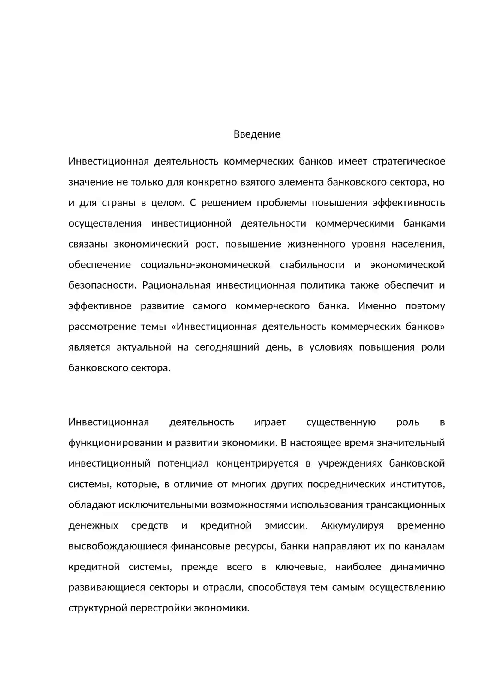 Инвестиционная деятельность банков и роль кредитного портфеля в ее осуществлении 3