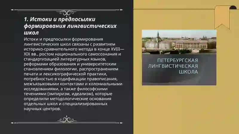 Развитие лингвистических школ 3