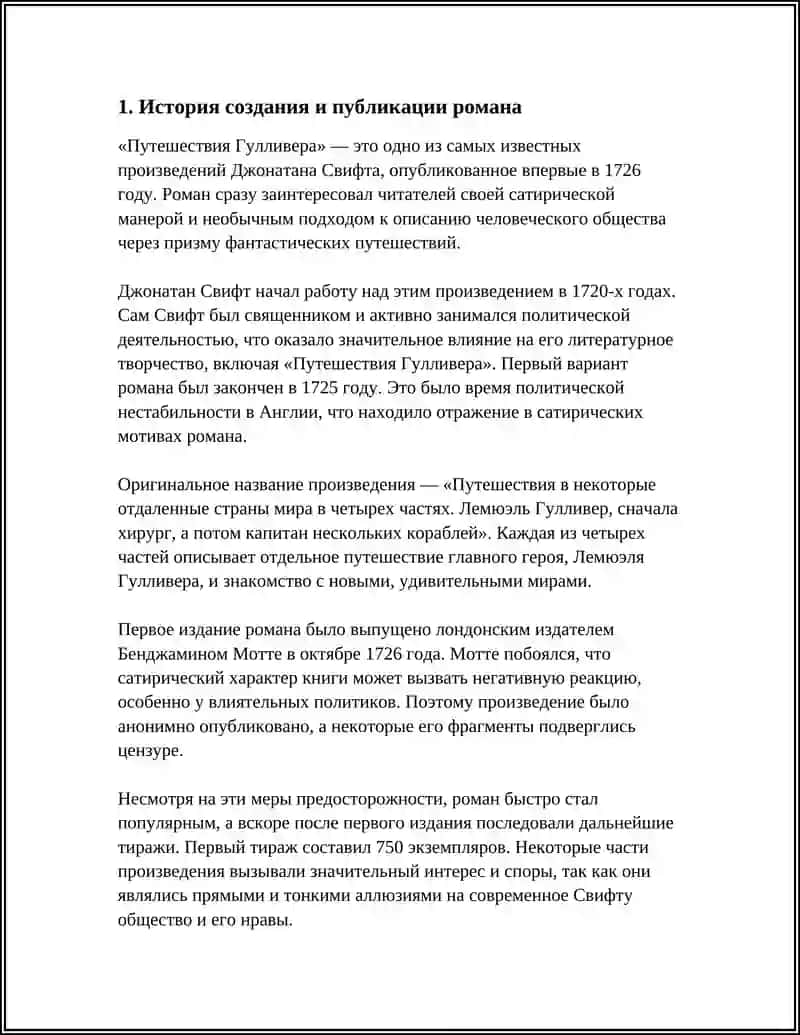 «Путешествия Гулливера» Джонатана Свифта 3