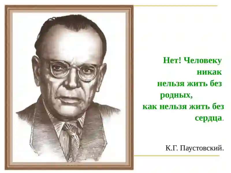 Константи́нГео́ргиевичПаусто́вский 3