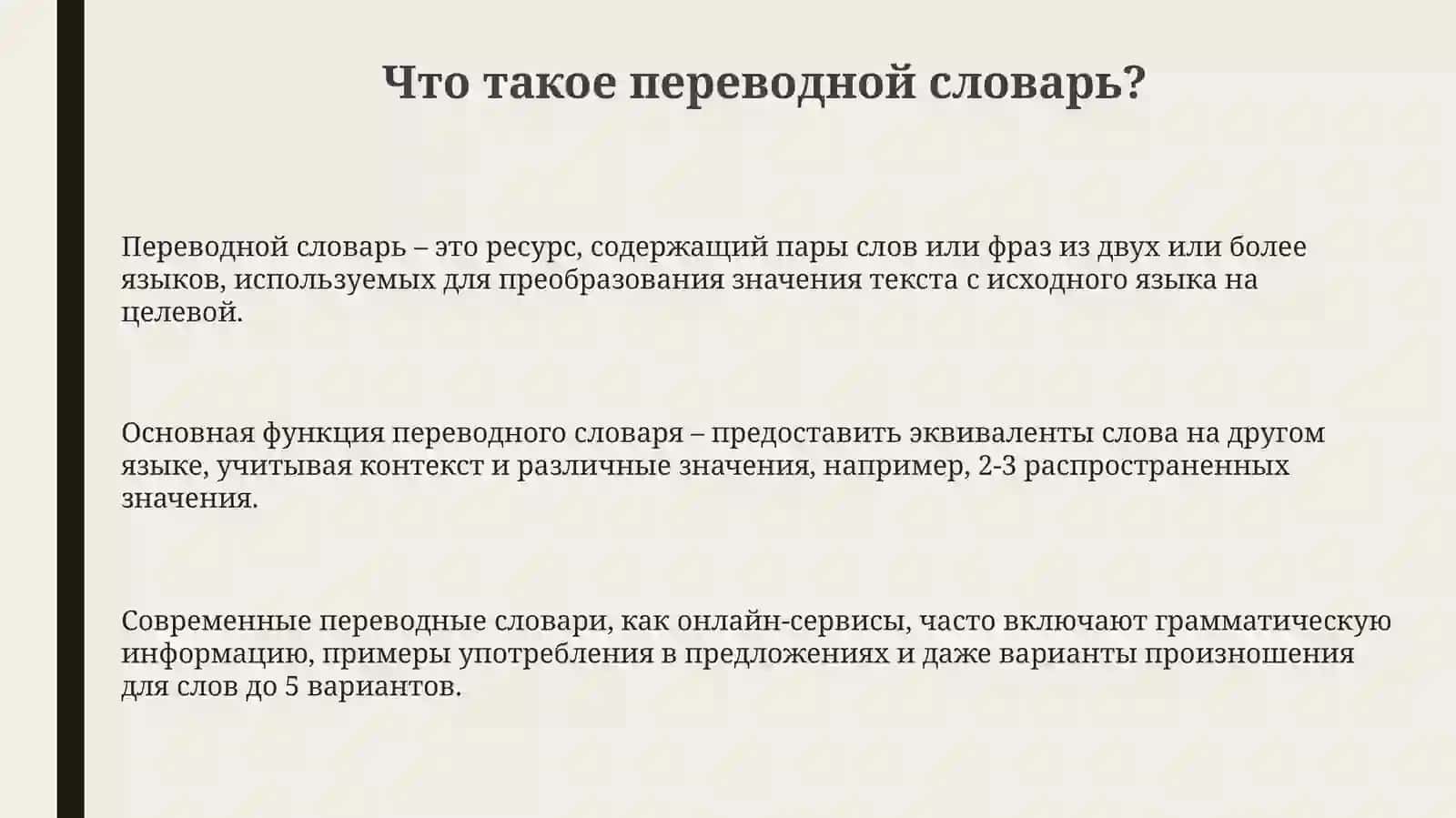 Переводной словарь 3