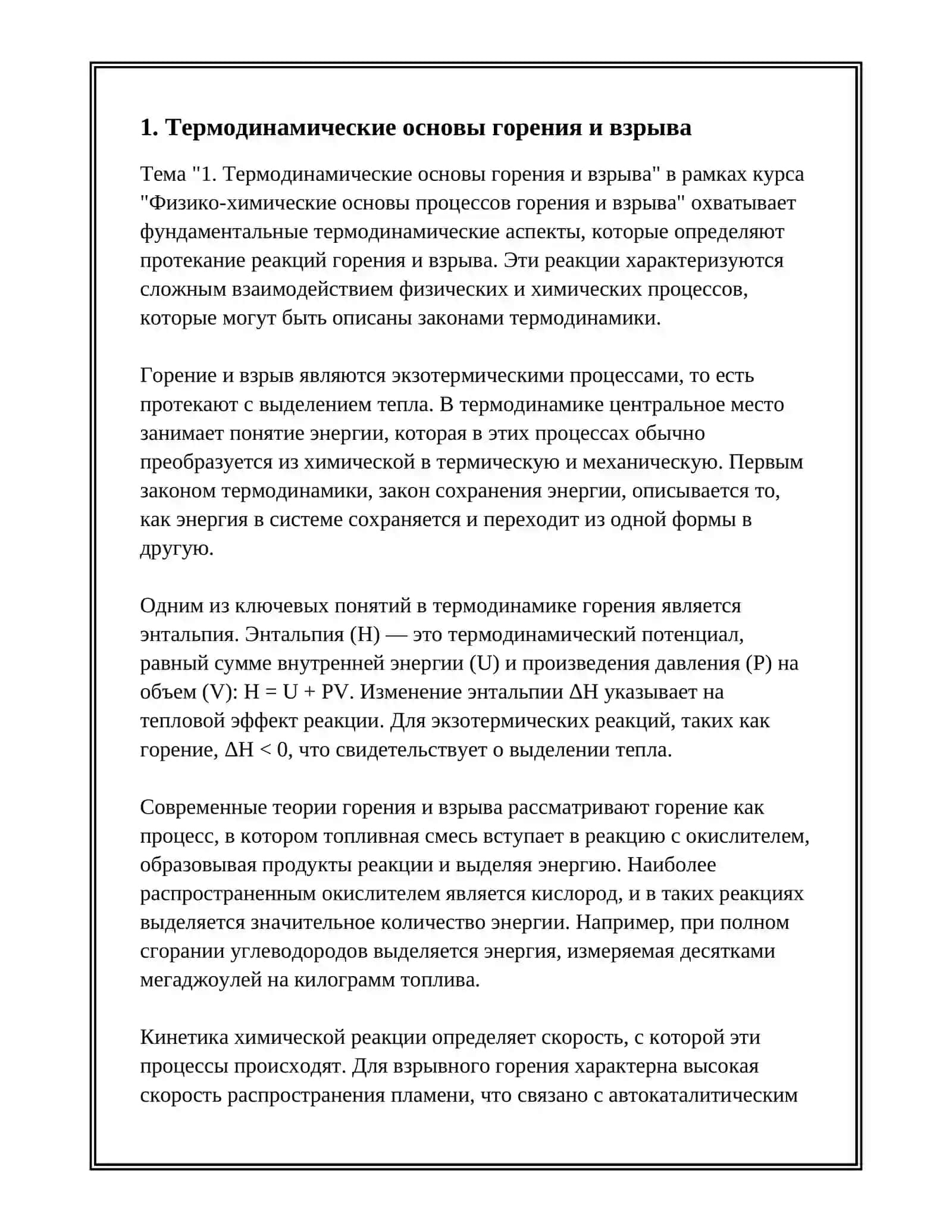 ФИЗИКО-ХИМИЧЕСКИЕ ОСНОВЫ ПРОЦЕССОВ ГОРЕНИЯ И ВЗРЫВА 3