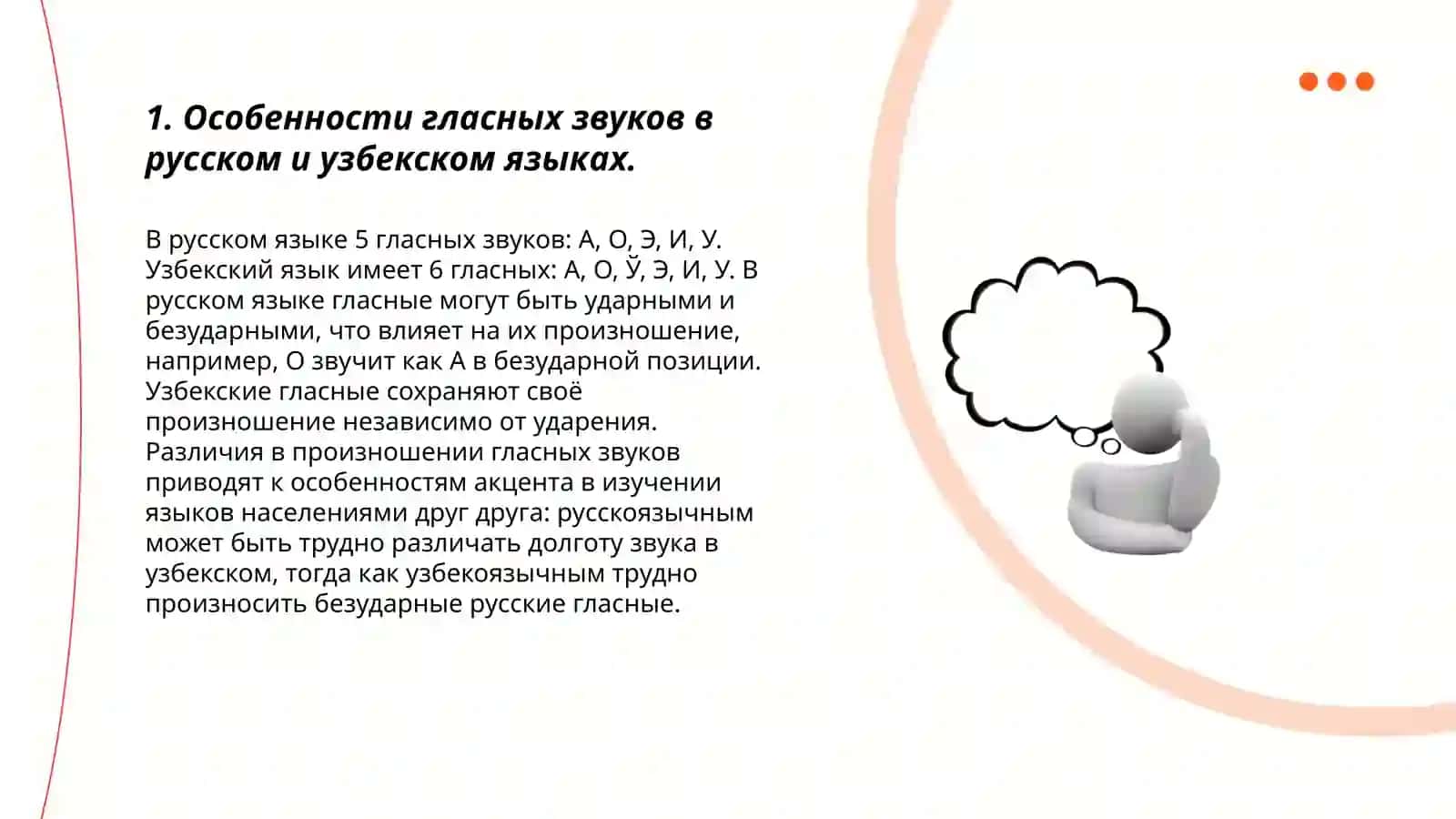 Особенности гласных и согласных звуков в русском и узбекском языках 3
