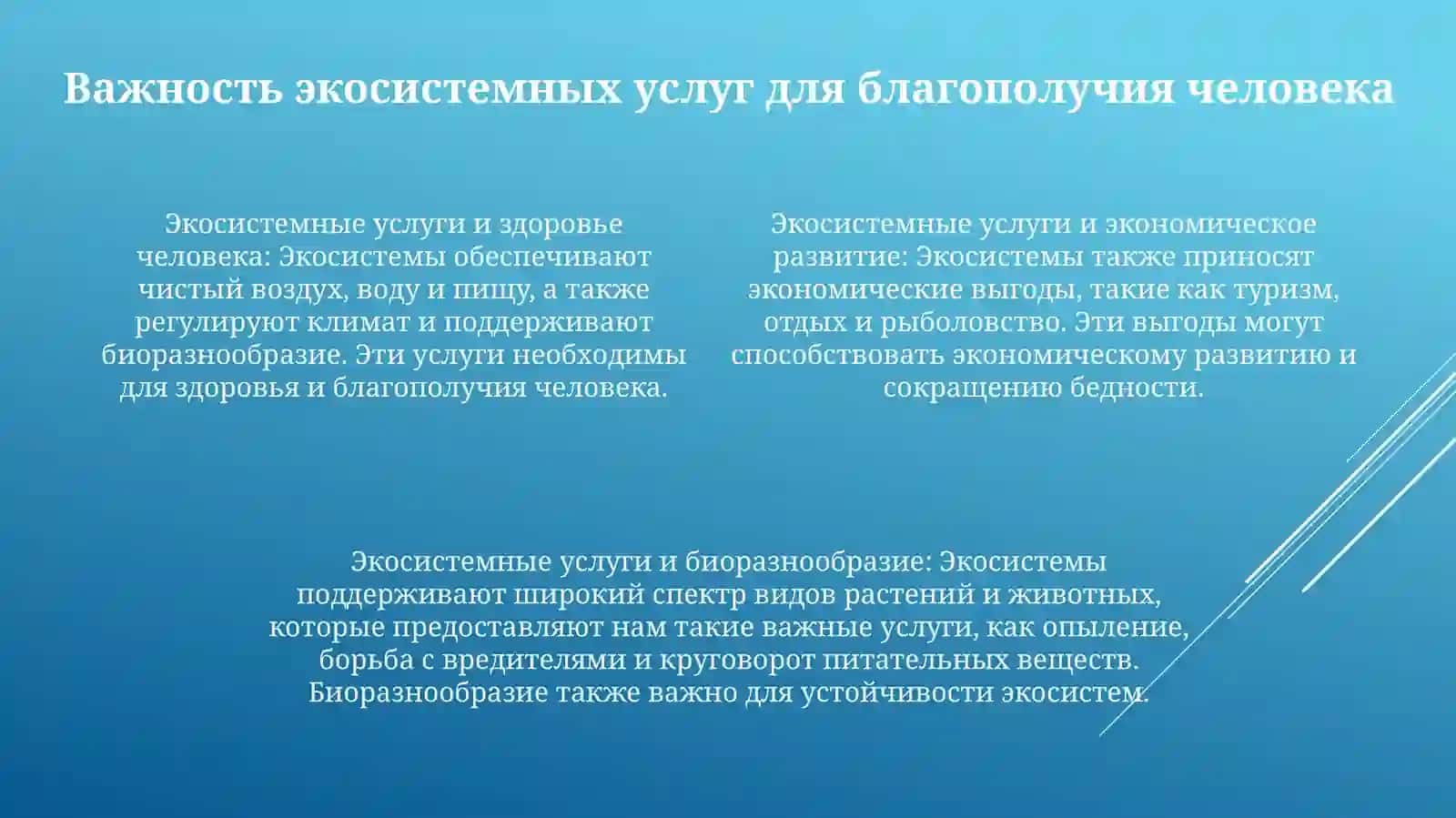 СостояниеЭко-СистемныхУслуг 3
