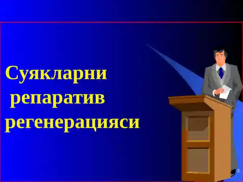 Суякларни репаративрегенерацияси 3
