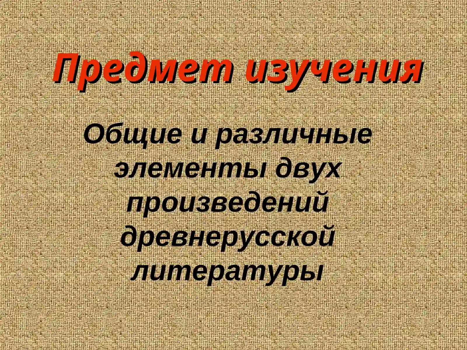 «Слово о полку Игореве» и «Задонщина 3