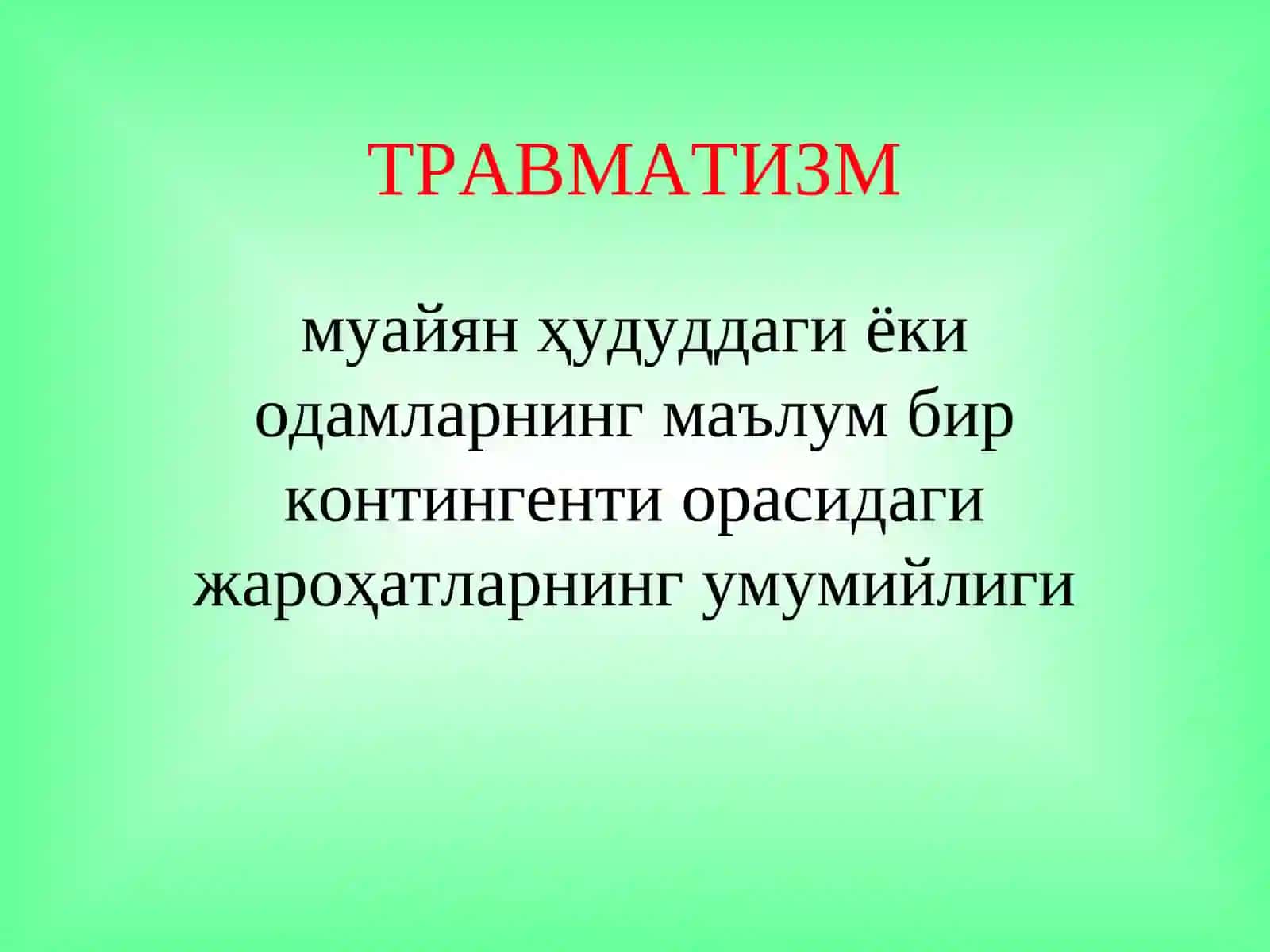ТРАВМАТИЗМ 3