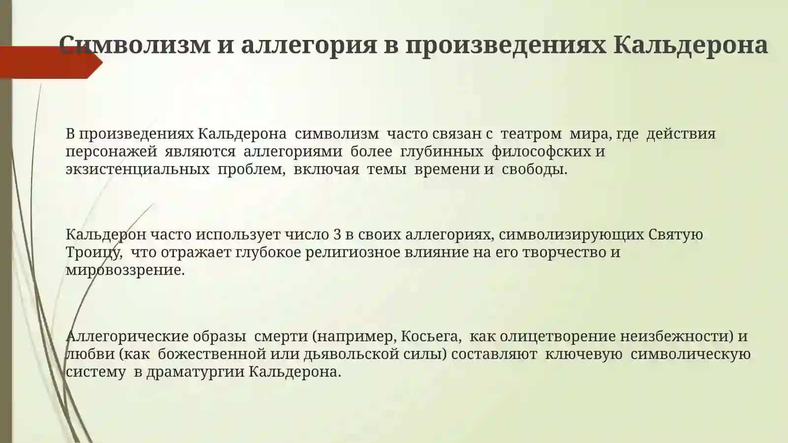 Творческий метод Педро Кальдерона де ла Барки 3