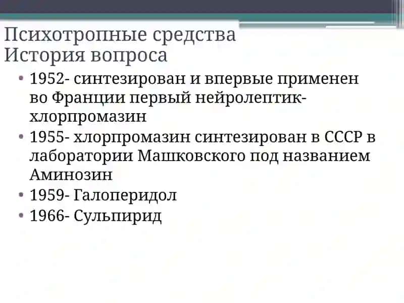 НЕЙРОЛЕПТИКИ 3
