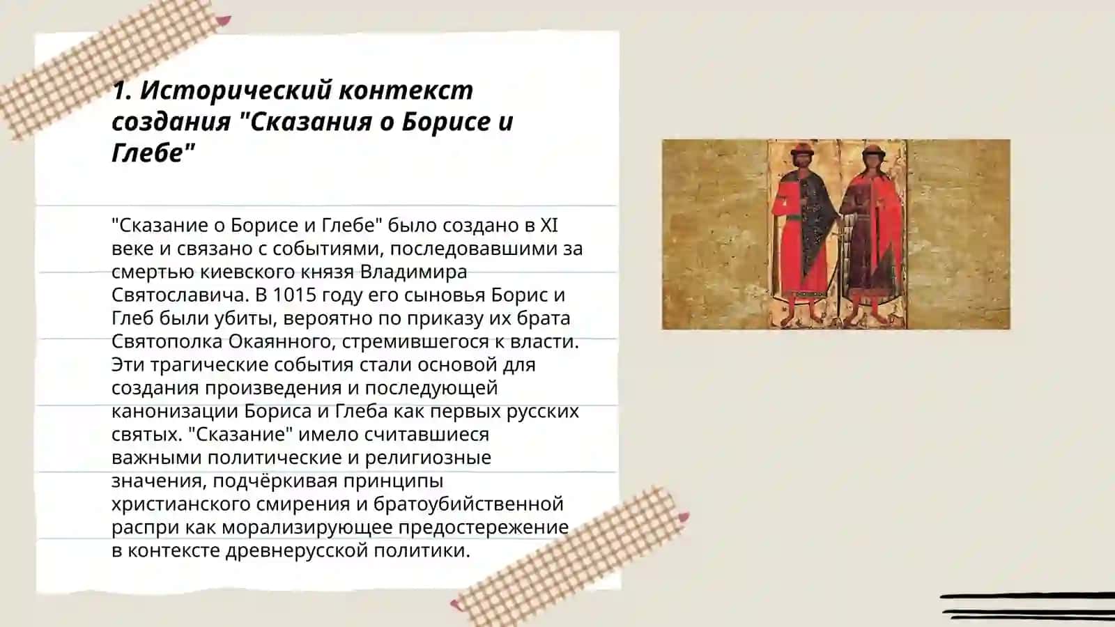 Сказание Борисе и Глебе 3