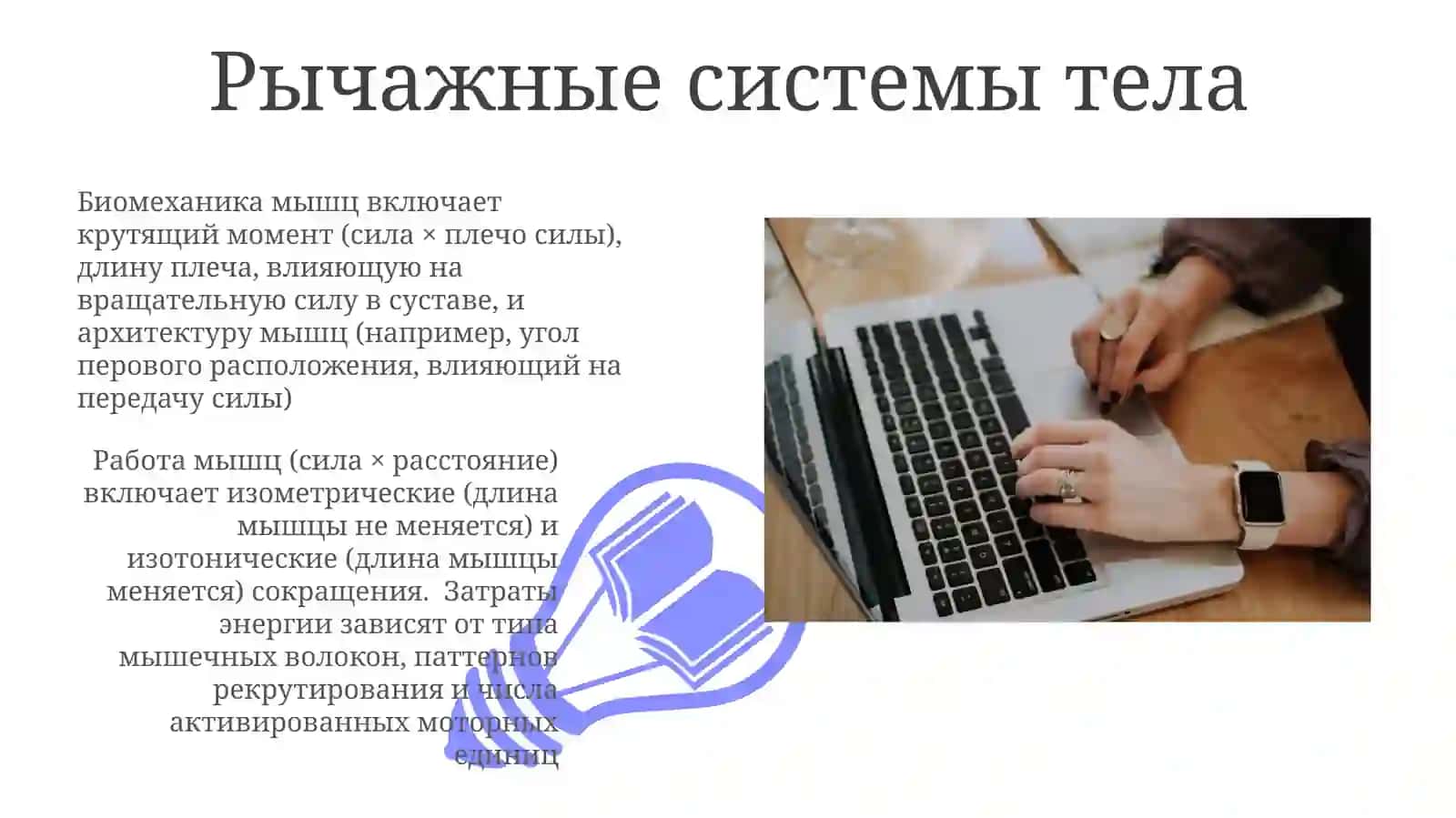 Работаибиомеханикамышц 3