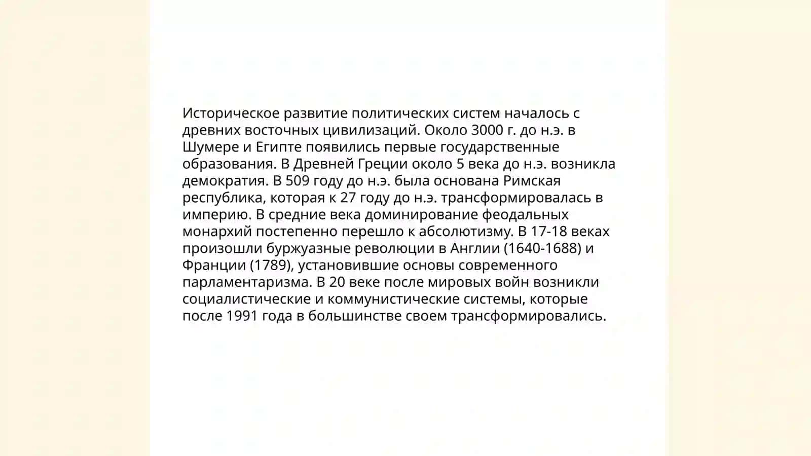 Историческое развитие политических систем 3