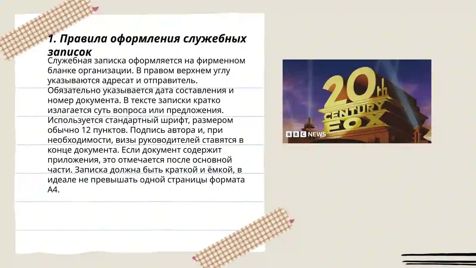 Правила оформления деловых бумаг 3