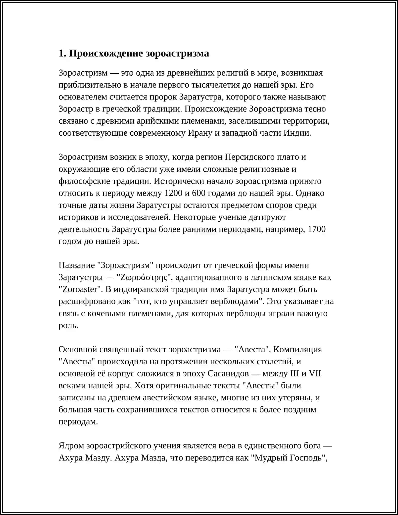 ИСТОРИЯ ЗОРОАСТРИЗМА 3