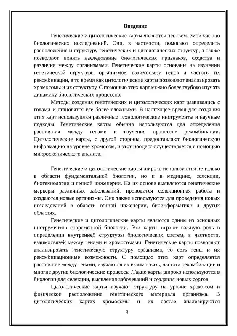 Методы создания генетических и цитологических карт 3