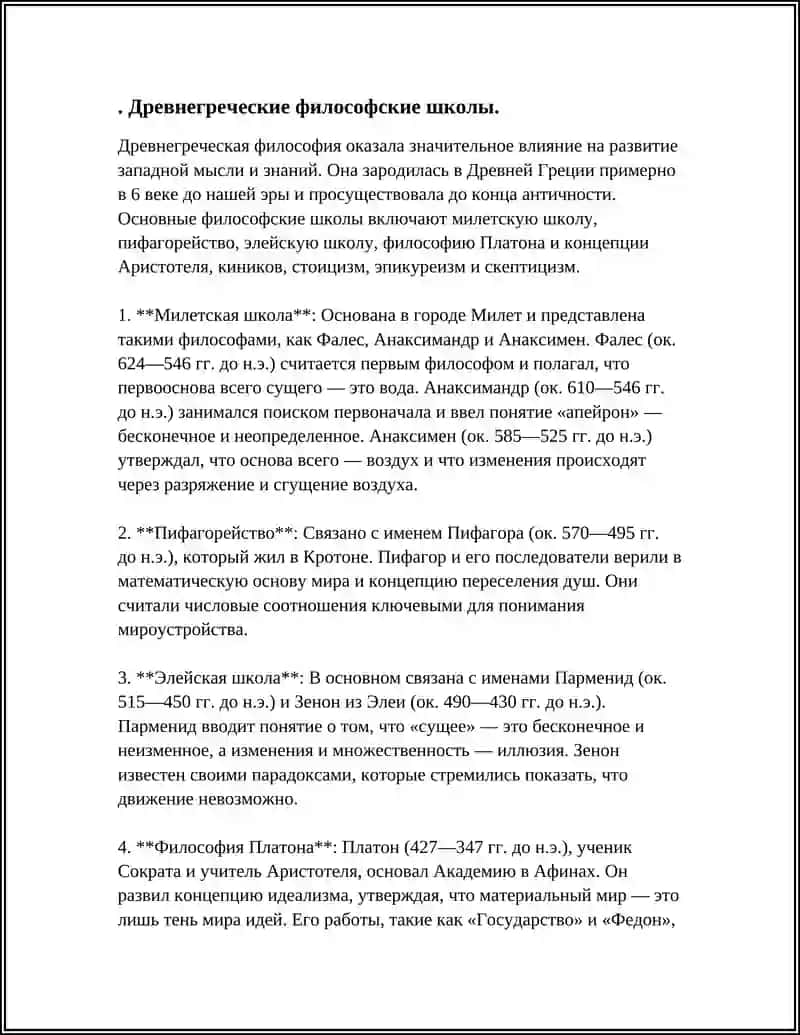 Древнегреческая философия 3