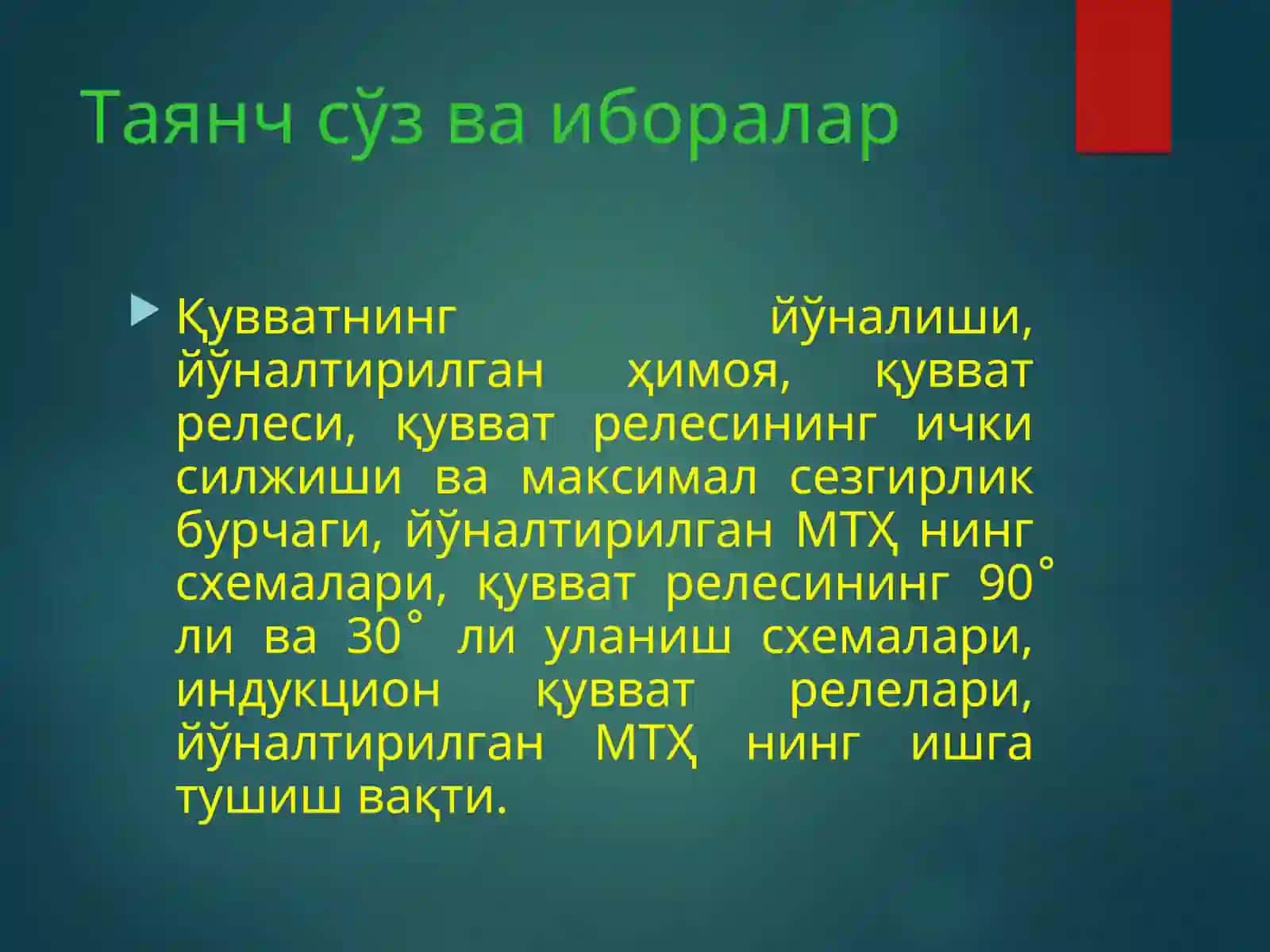ЙЎНАЛТИРИЛГАН ТОКҲИМОЯСИ 3