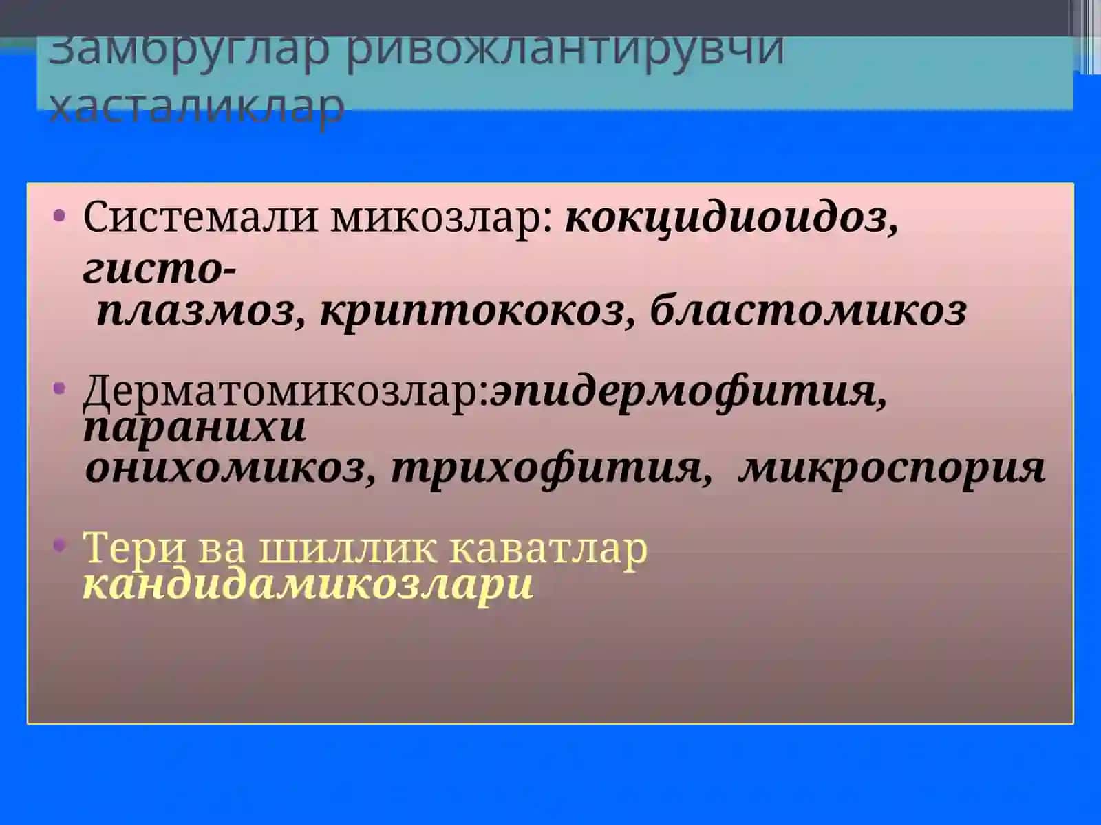 Замбругларга карши воситалар 3