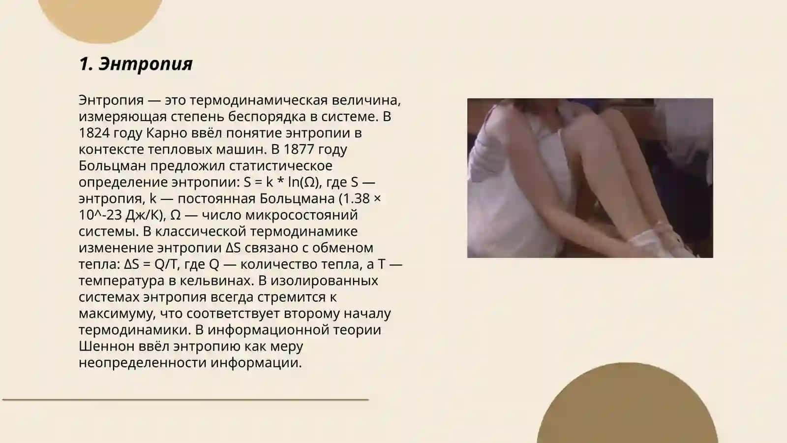 Энтропия 3